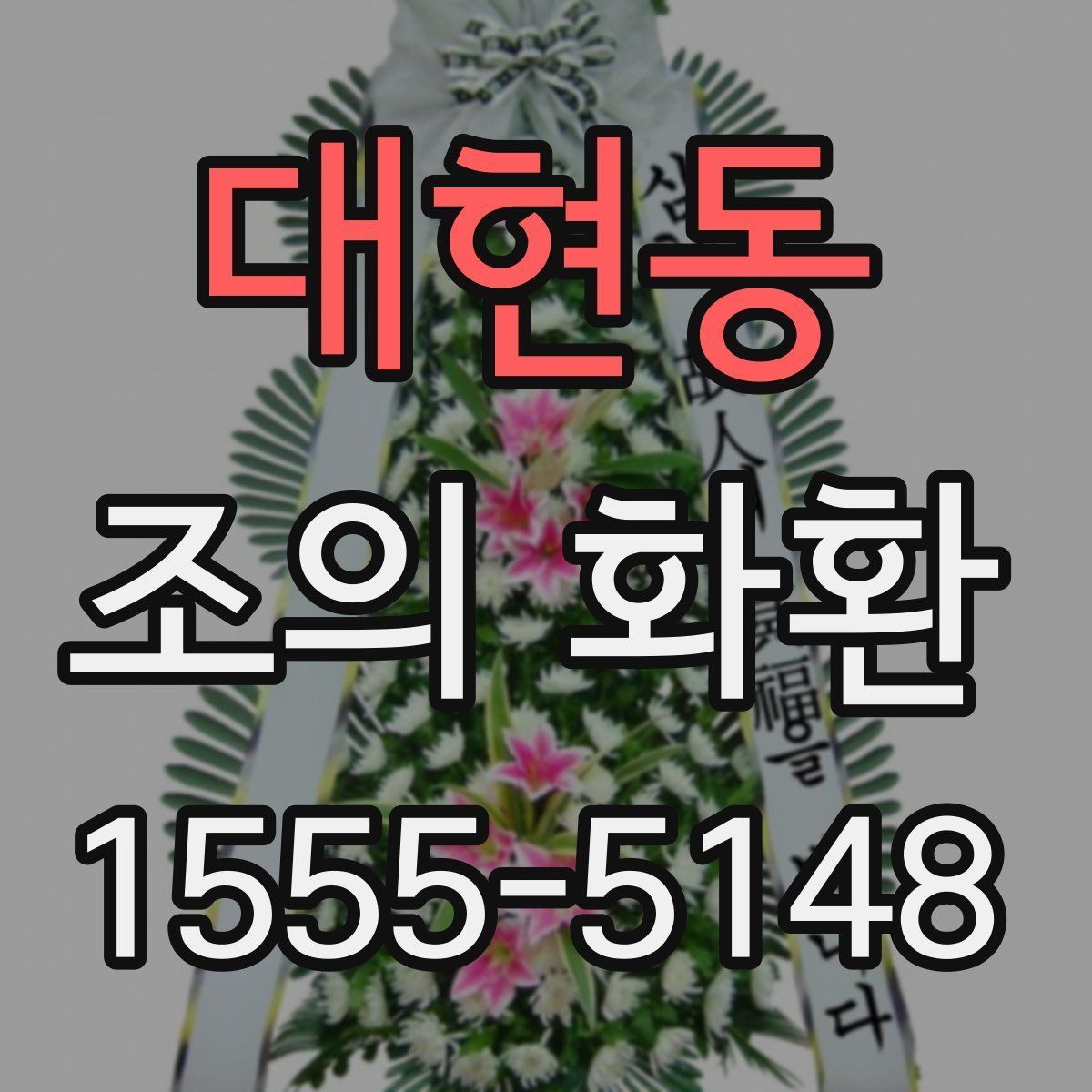 대현동 조의 화환