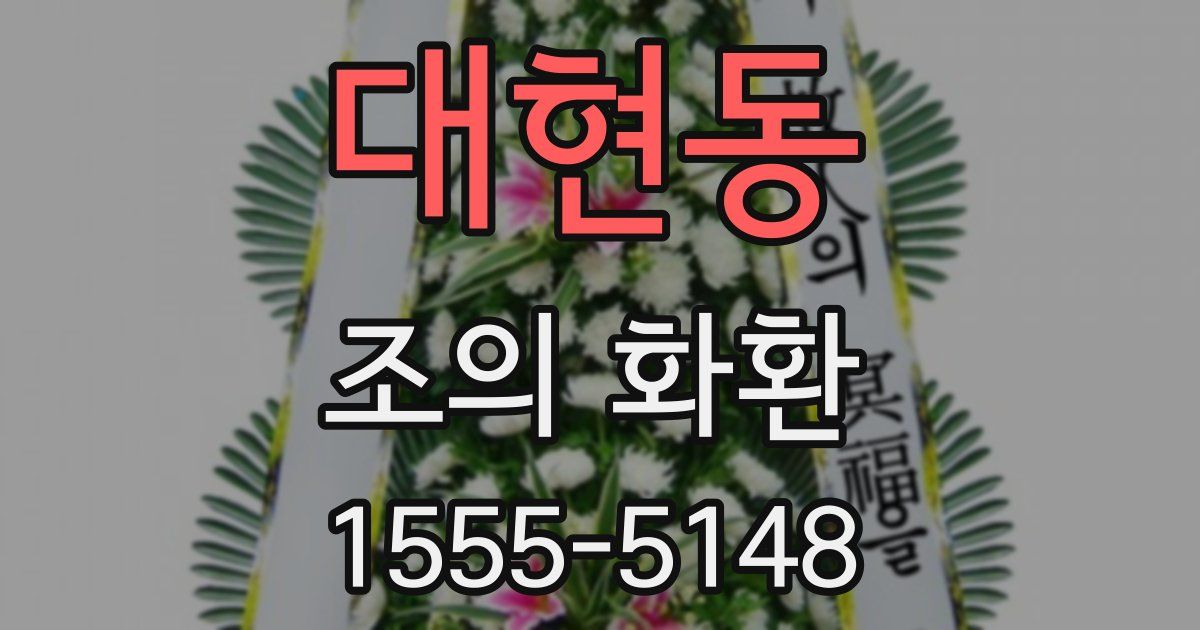 대현동 조의 화환