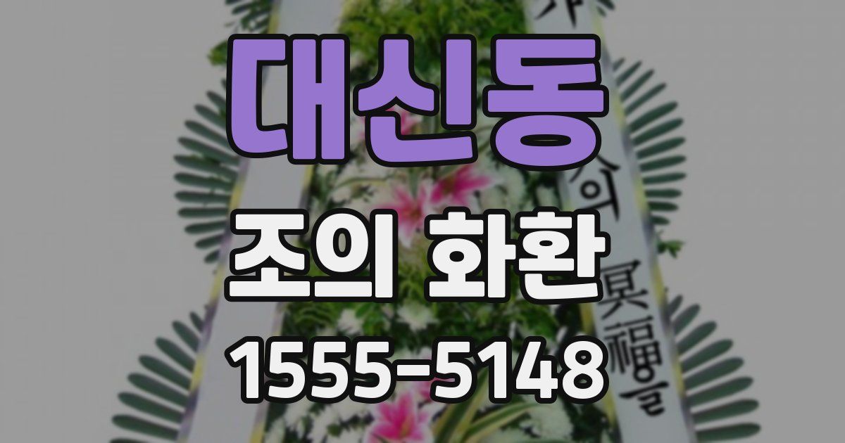 대신동 조의 화환