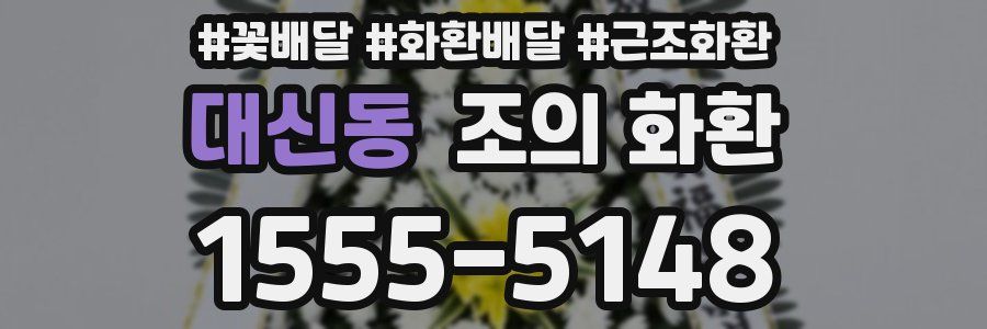 대신동 조의 화환