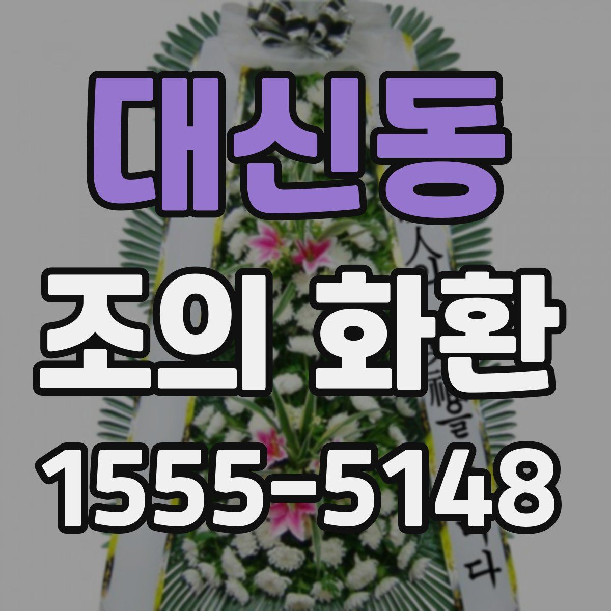 대신동 조의 화환