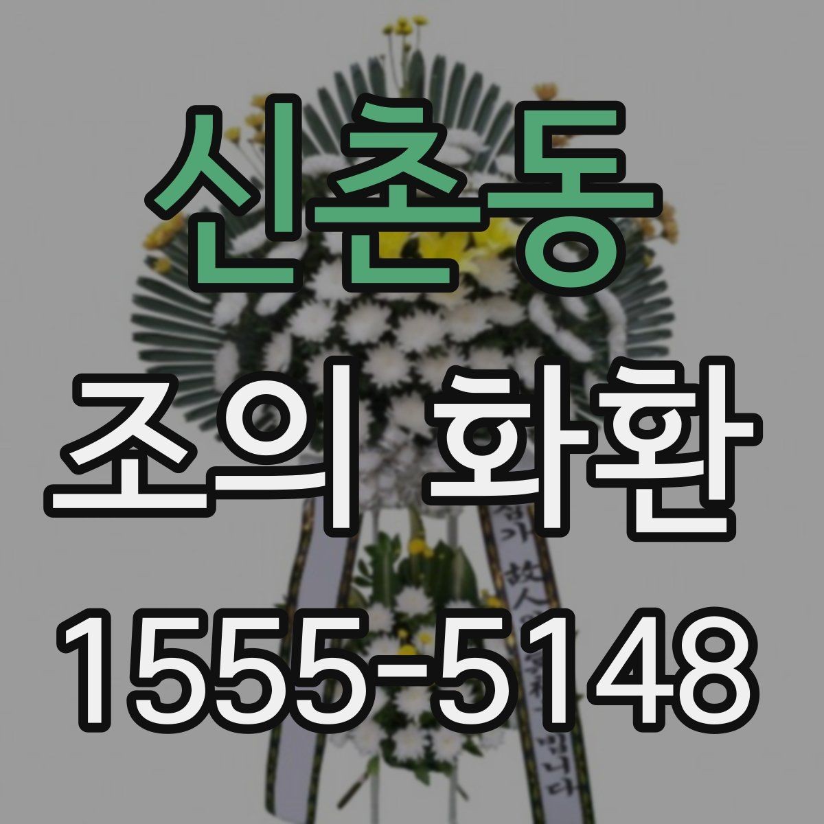 신촌동 조의 화환 문구를 정할 때 참고할 점