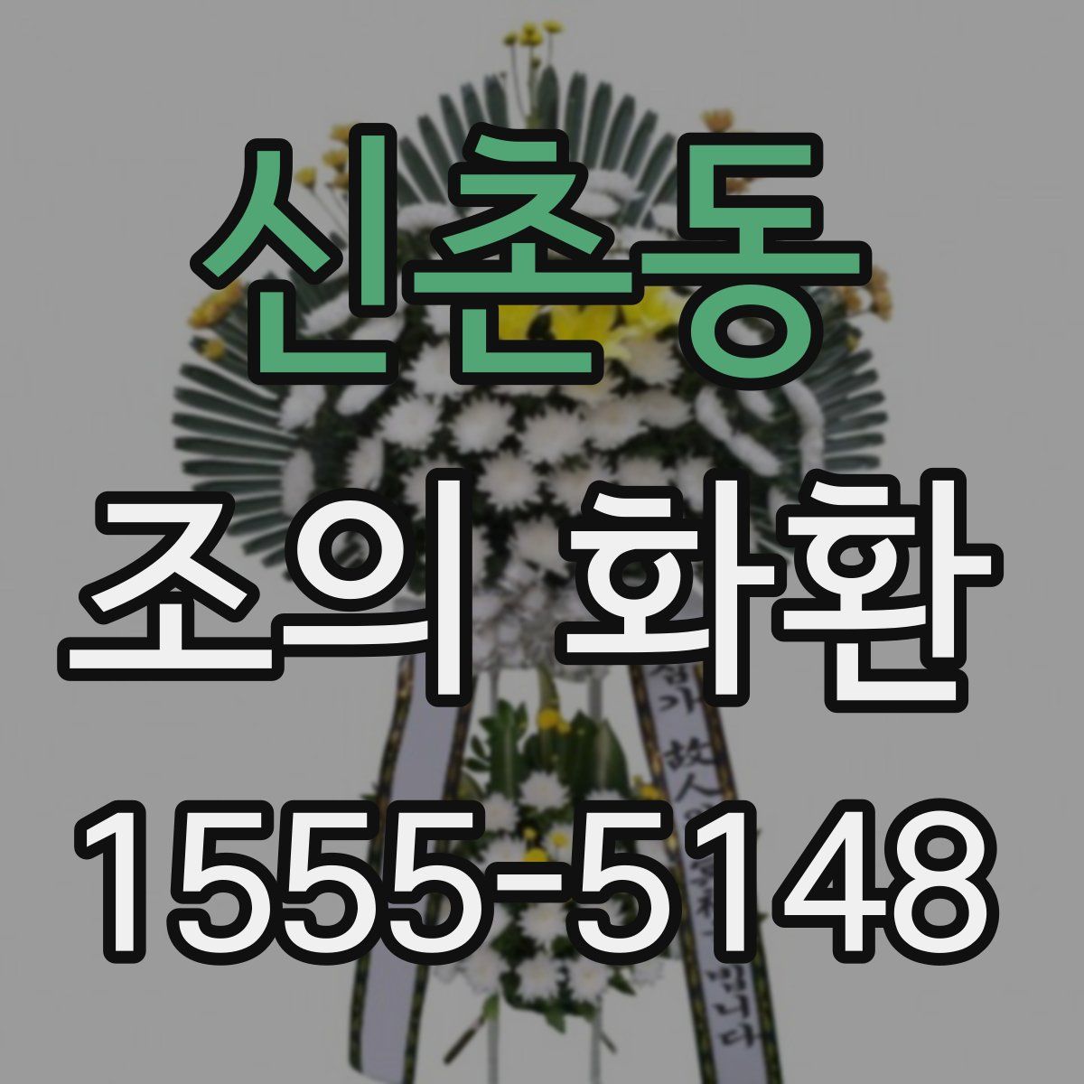 신촌동 조의 화환