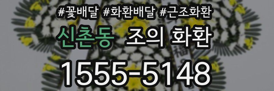 신촌동 조의 화환