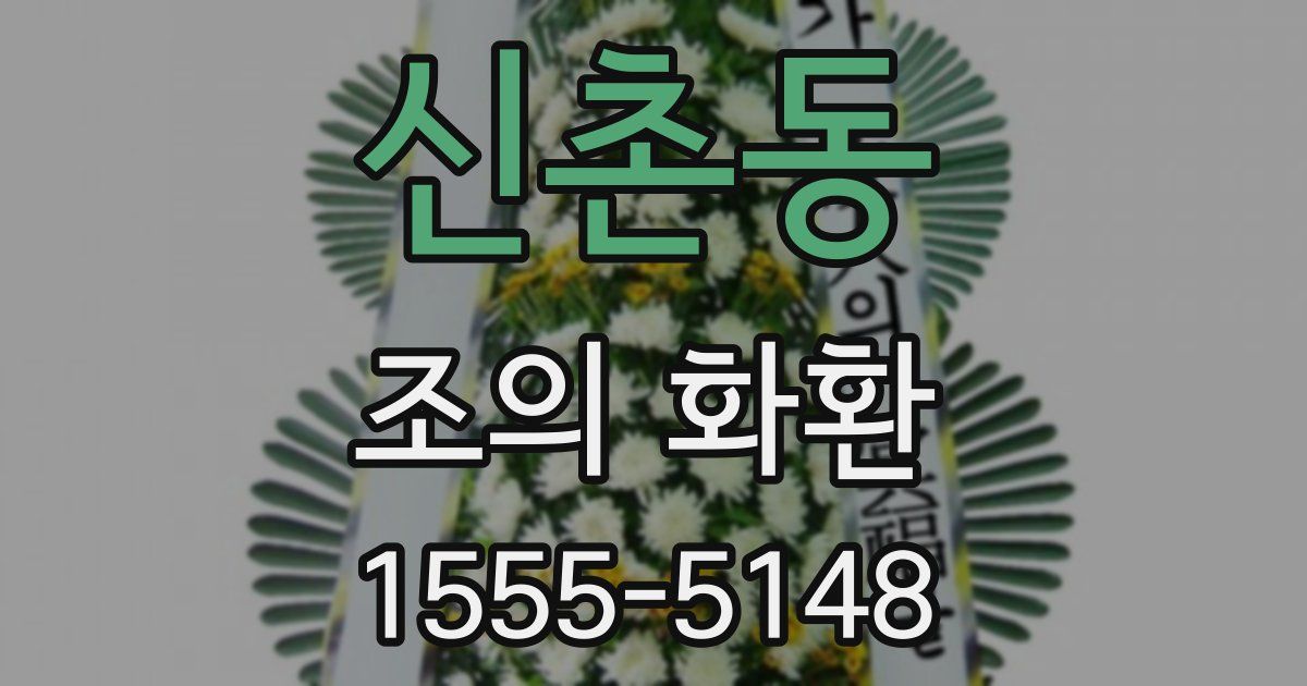 신촌동 조의 화환