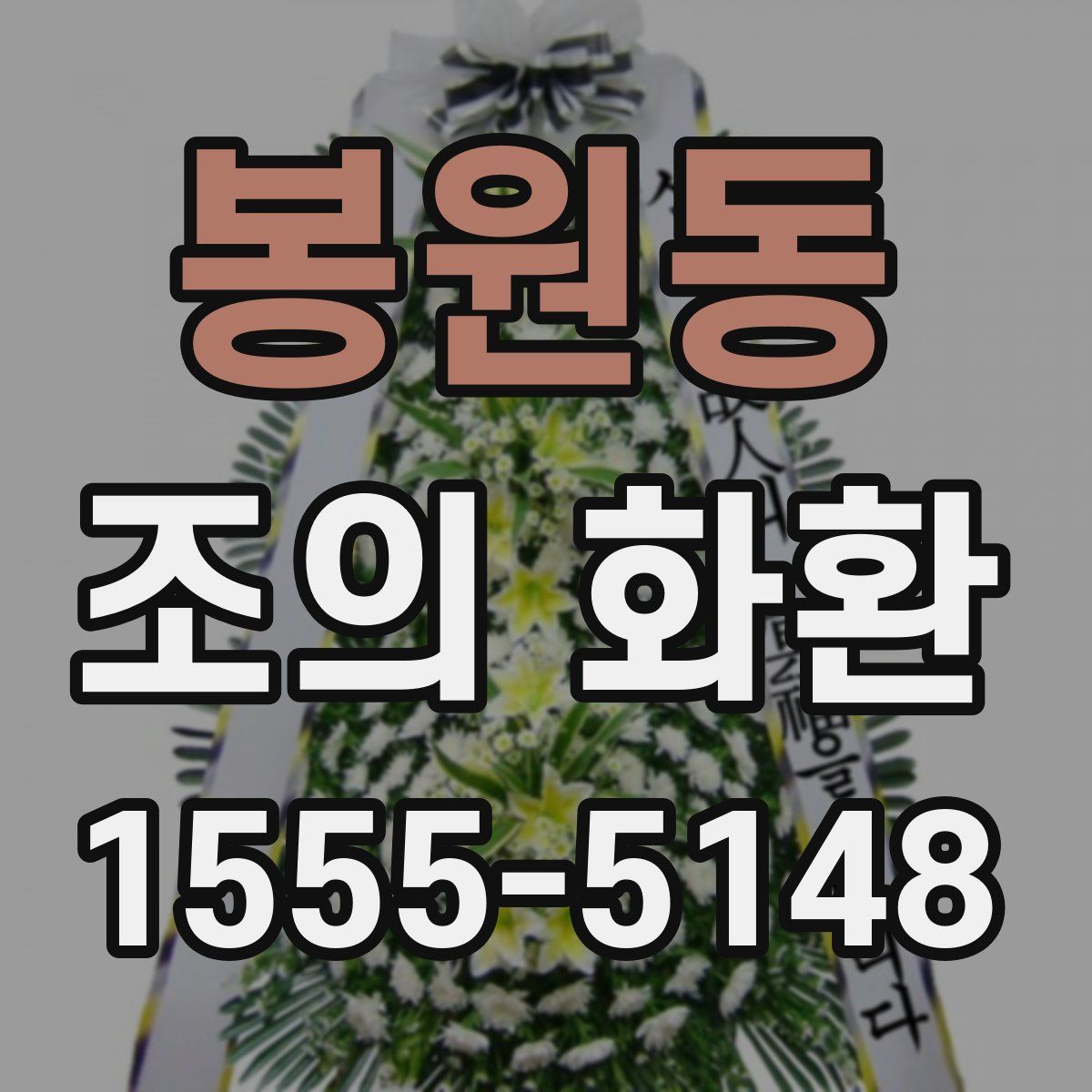 봉원동 조의 화환