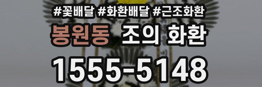봉원동 조의 화환