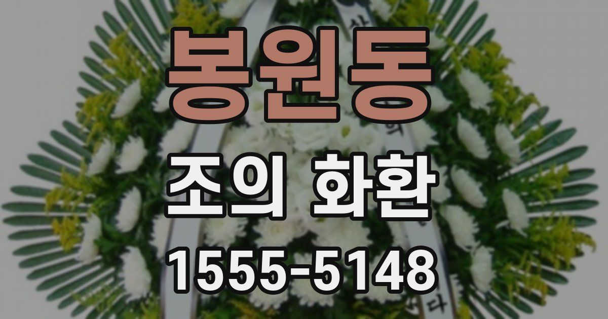 봉원동 조의 화환