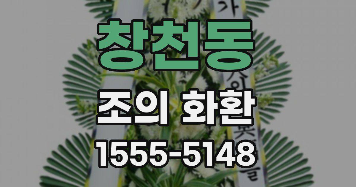 창천동 조의 화환