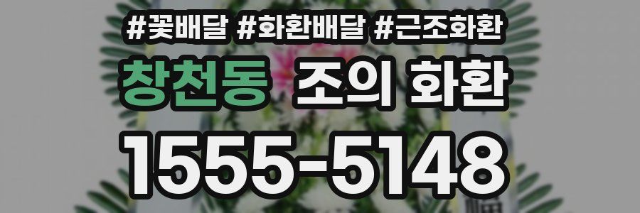 창천동 조의 화환