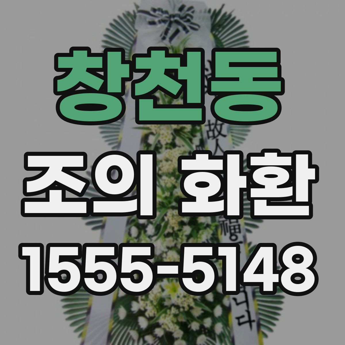 창천동 조의 화환