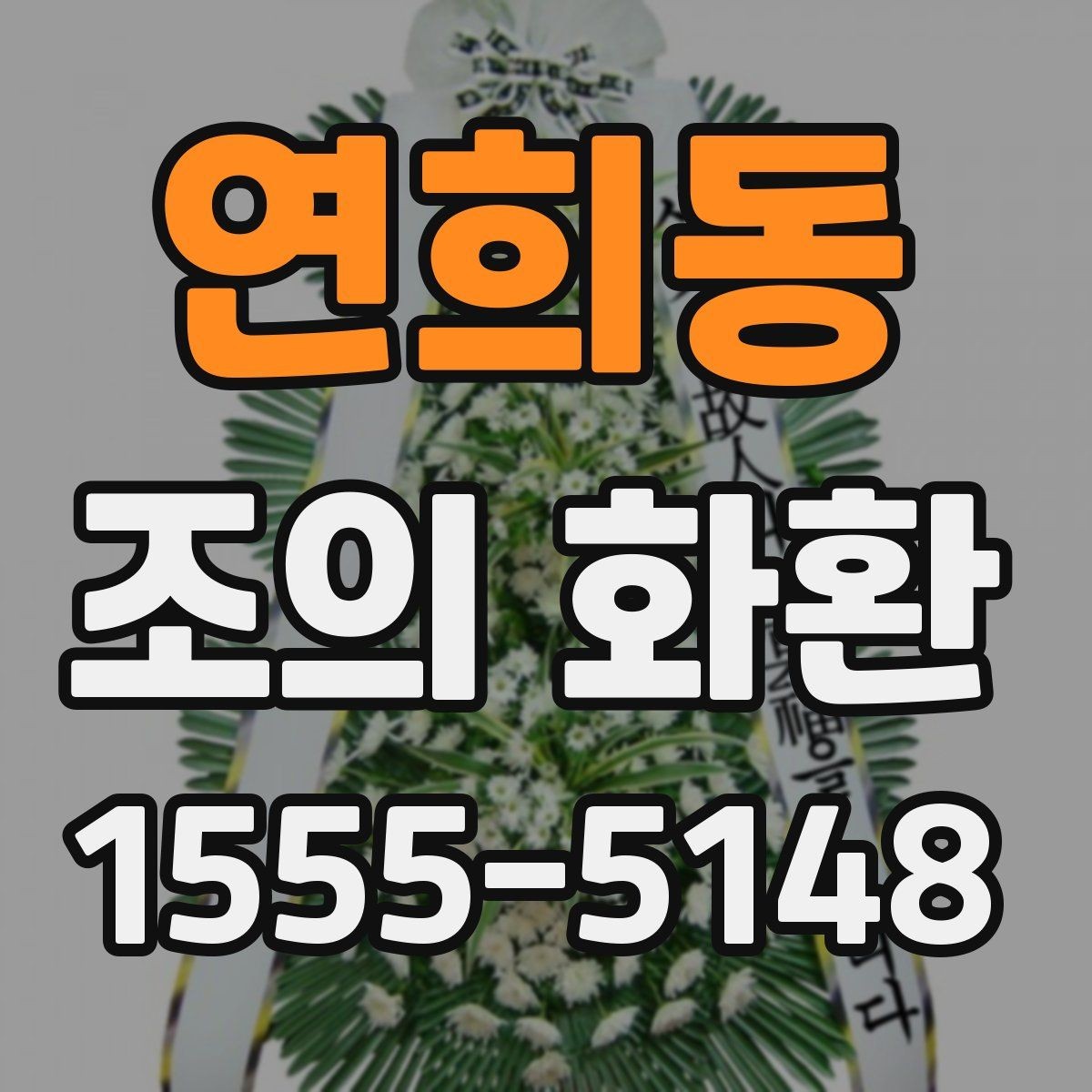 연희동 조의 화환 선택 시 계절별 참고 사항