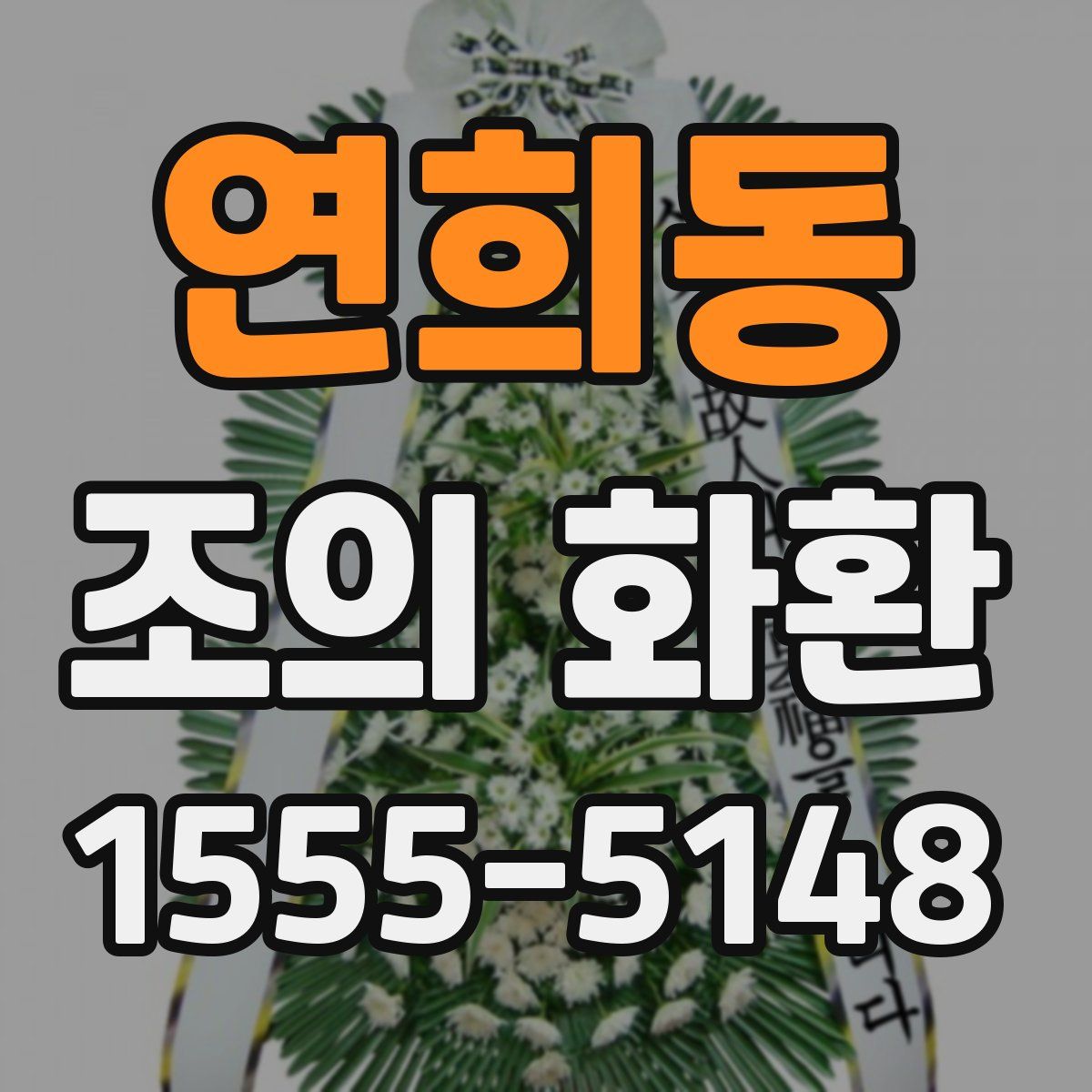 연희동 조의 화환