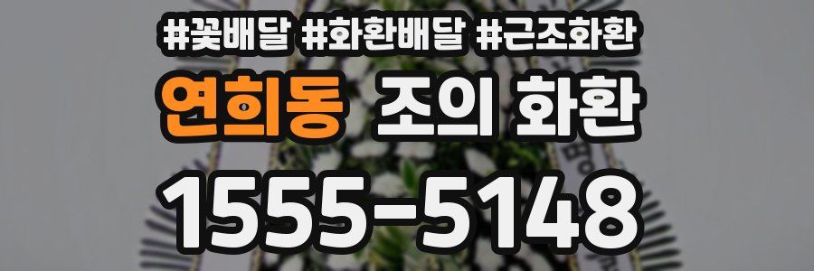 연희동 조의 화환