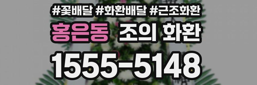 홍은동 조의 화환