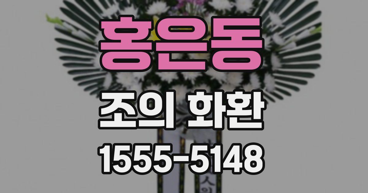 홍은동 조의 화환