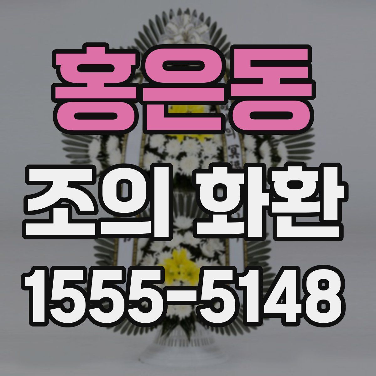 홍은동 조의 화환