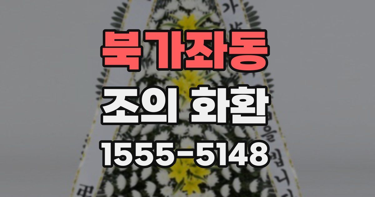 북가좌동 조의 화환
