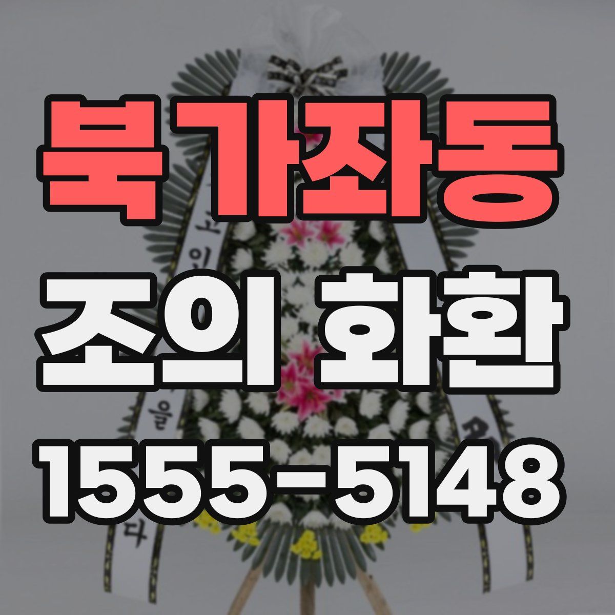 북가좌동 조의 화환