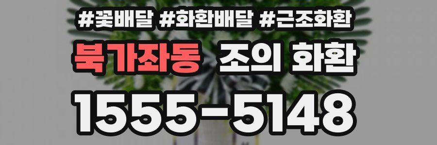 북가좌동 조의 화환