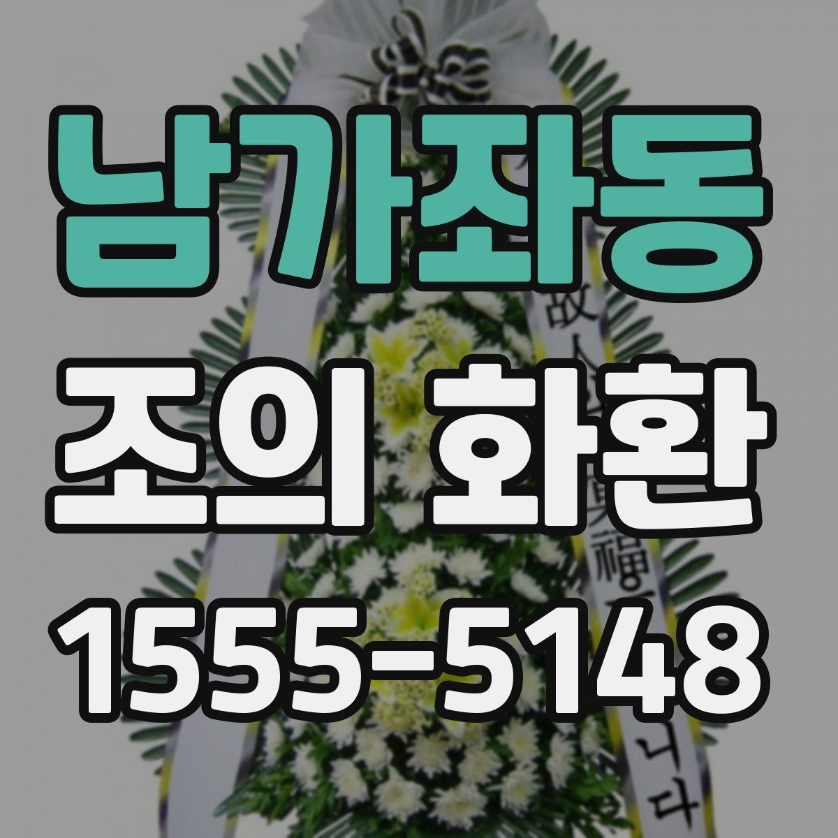 남가좌동 조의 화환
