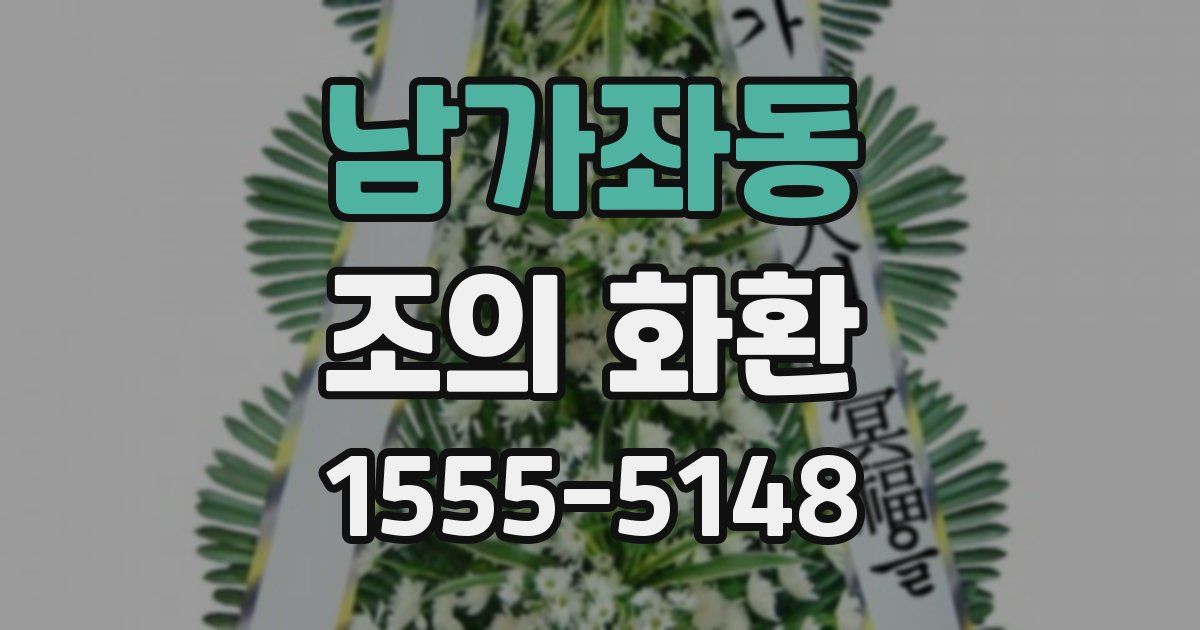 남가좌동 조의 화환