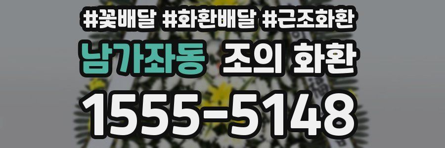 남가좌동 조의 화환