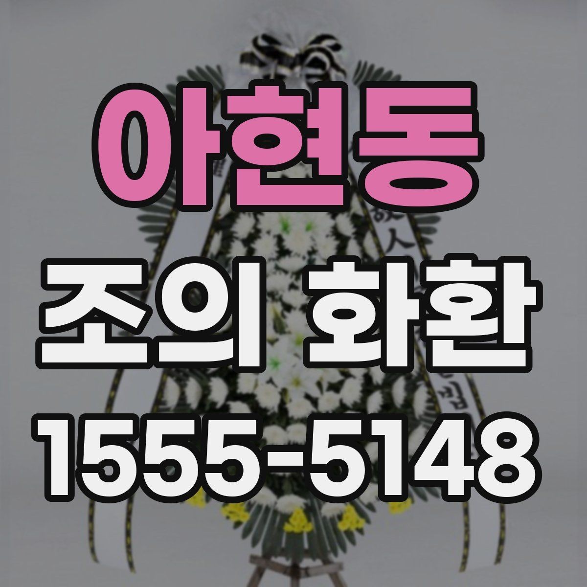 아현동 조의 화환 예절과 준비 순서