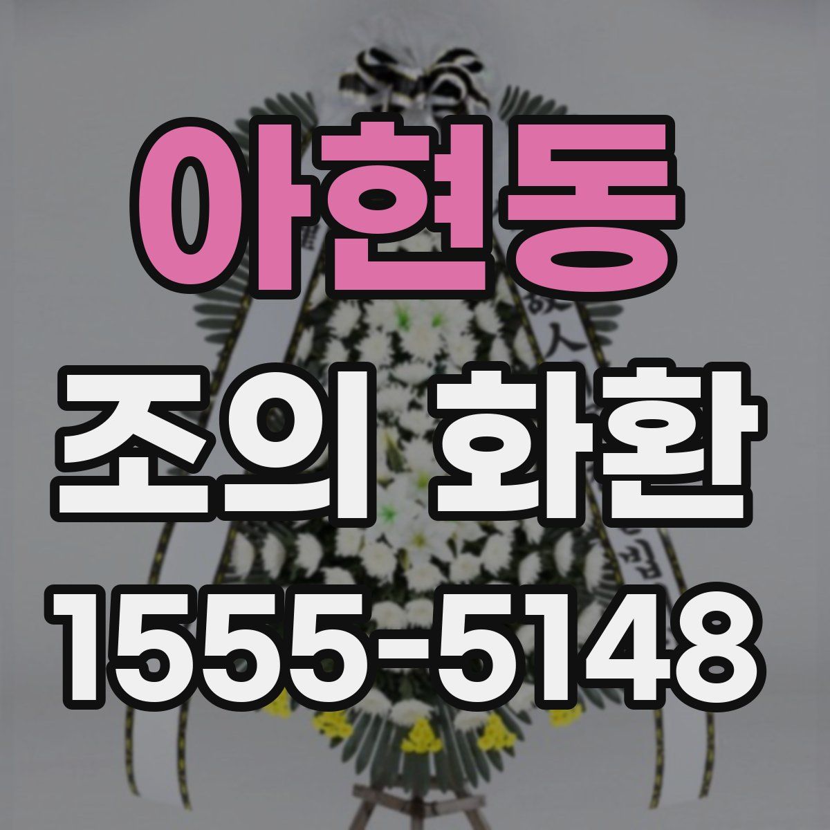 아현동 조의 화환