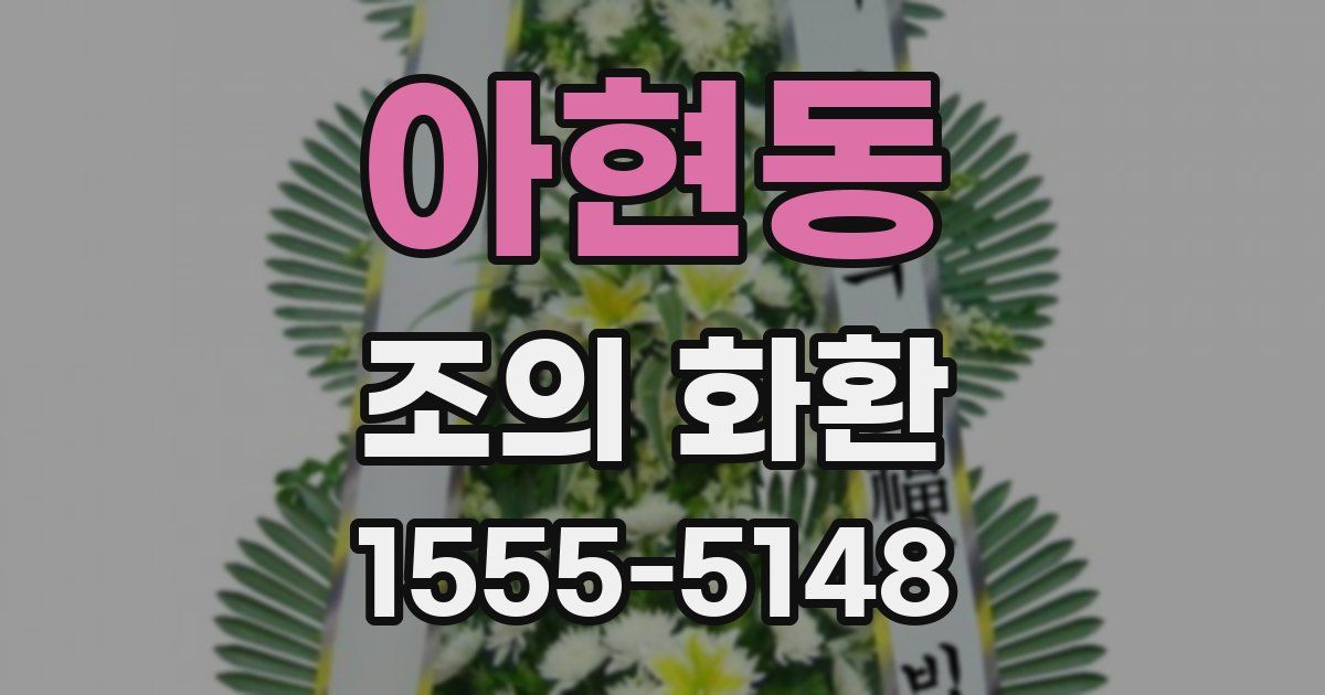 아현동 조의 화환