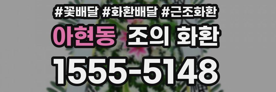 아현동 조의 화환