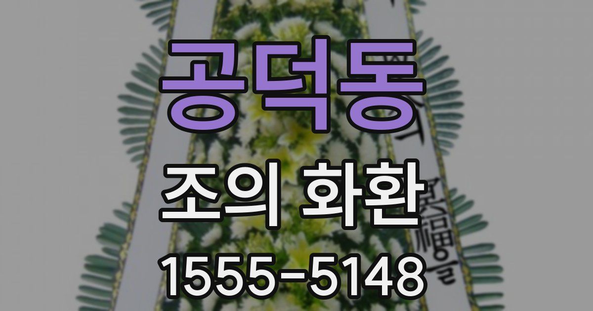 공덕동 조의 화환