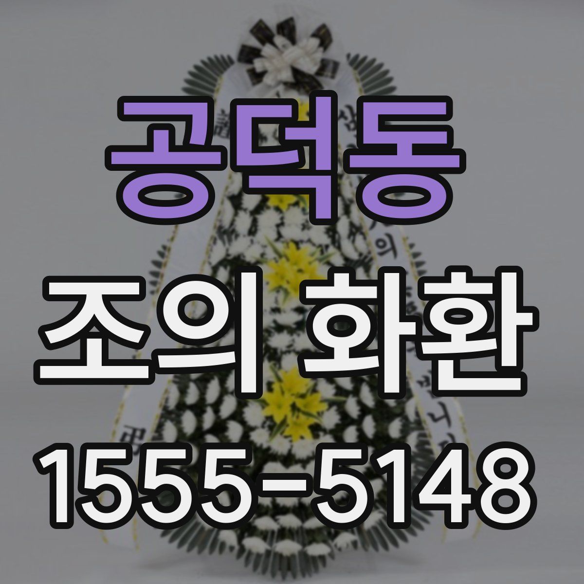 공덕동 조의 화환