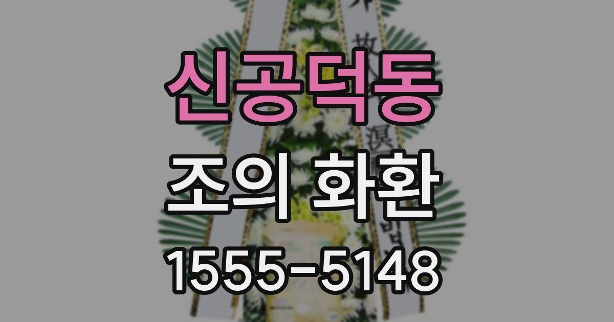 신공덕동 조의 화환
