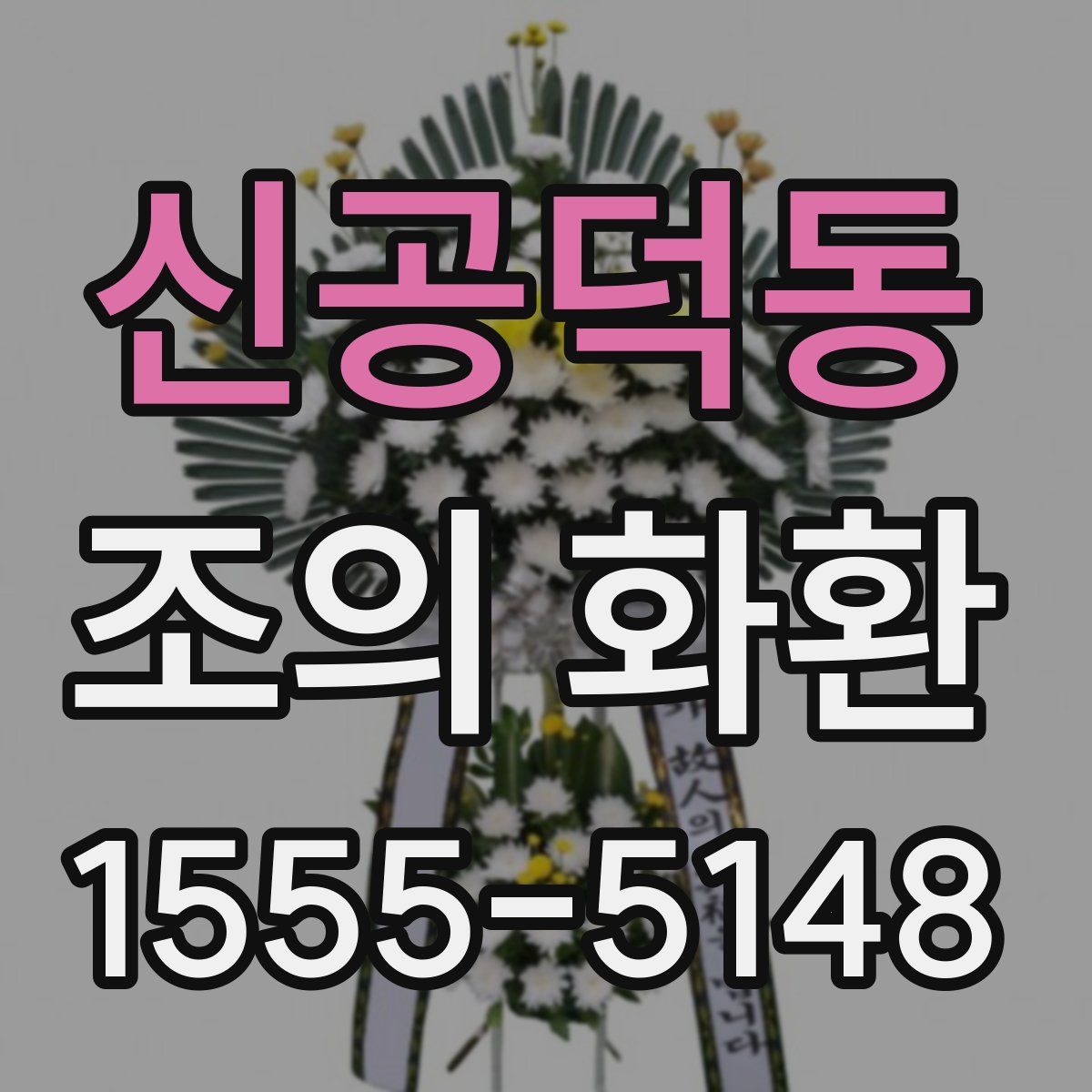 신공덕동 조의 화환