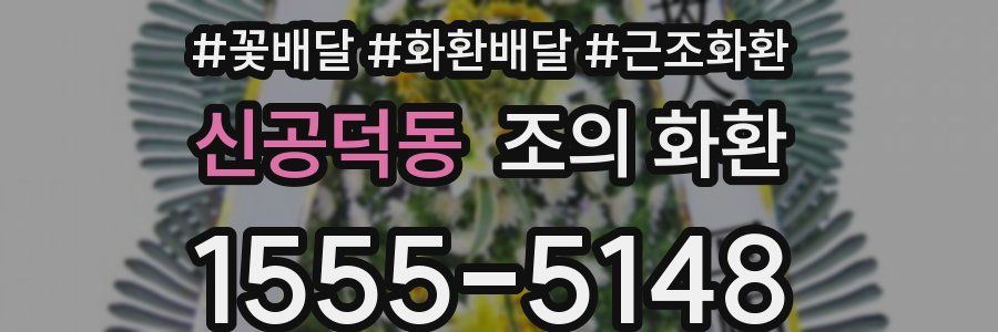 신공덕동 조의 화환
