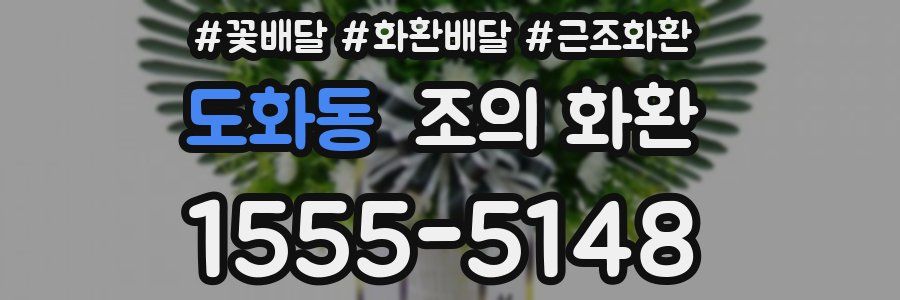 도화동 조의 화환