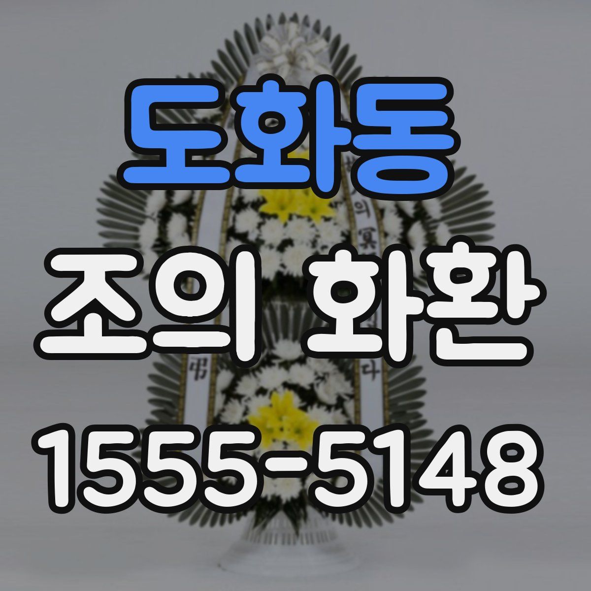 도화동 조의 화환