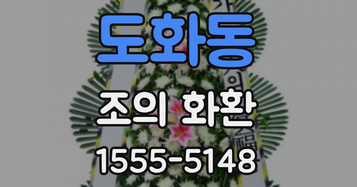 도화동 조의 화환