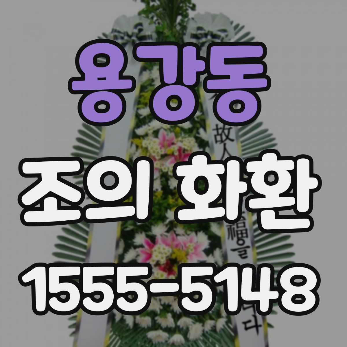 용강동 조의 화환