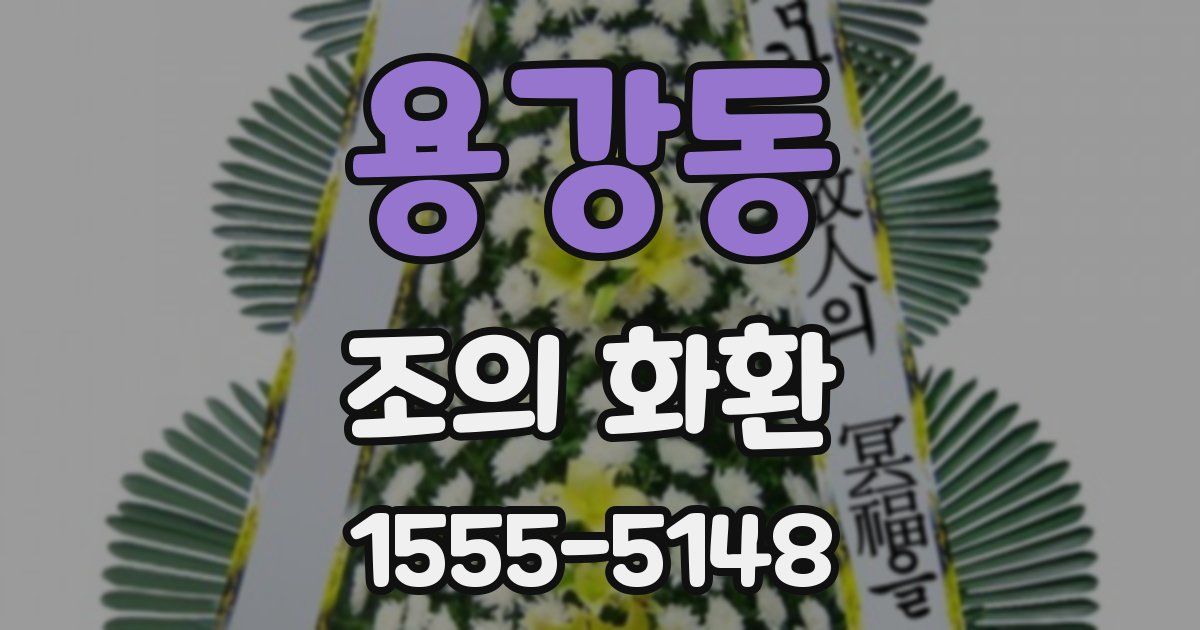 용강동 조의 화환