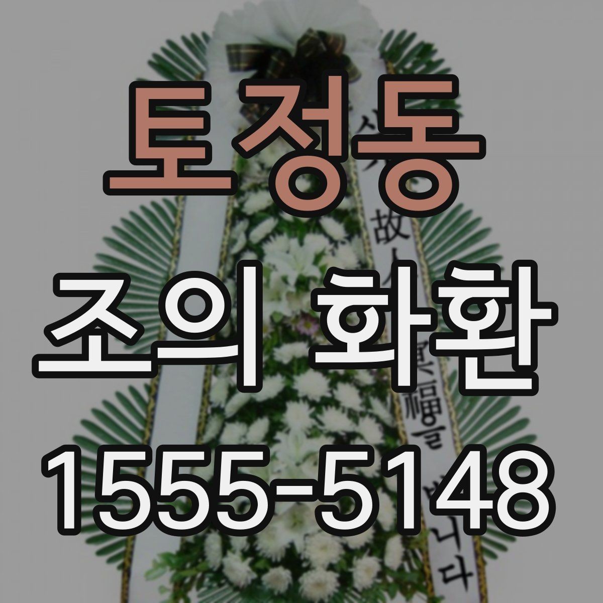 토정동 조의 화환 행사장 분위기에 맞춘 선택 요령