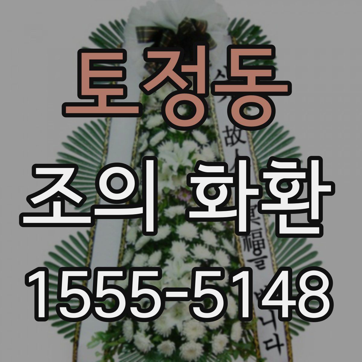 토정동 조의 화환
