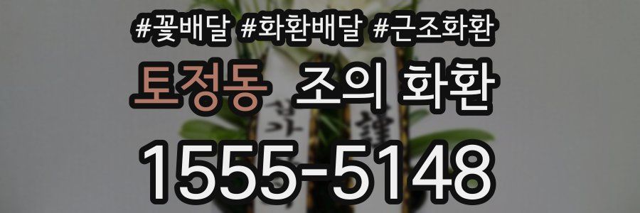 토정동 조의 화환