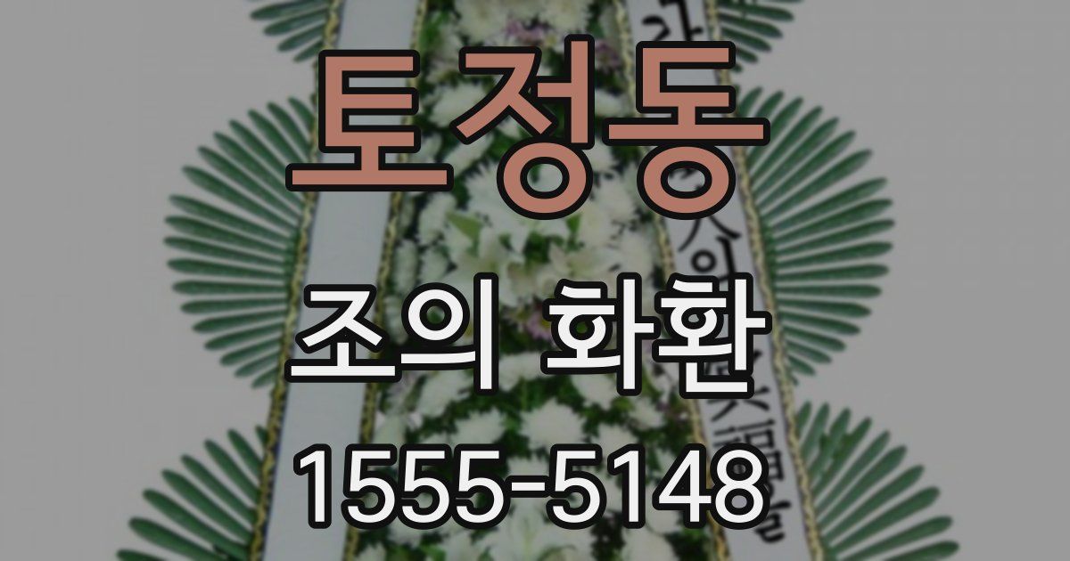 토정동 조의 화환