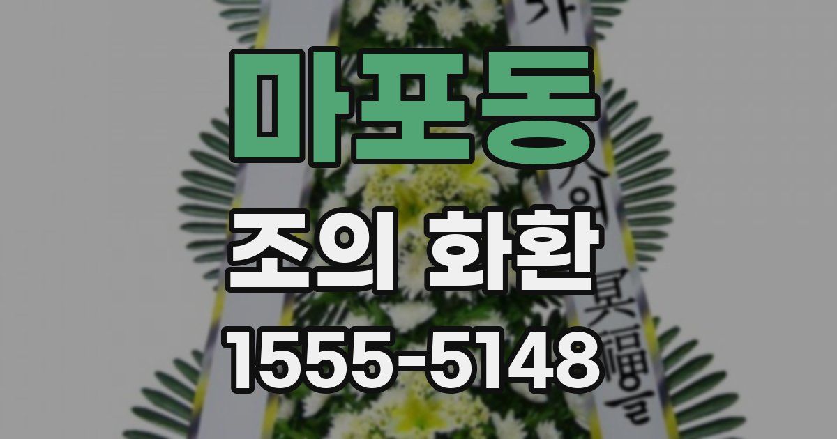 마포동 조의 화환