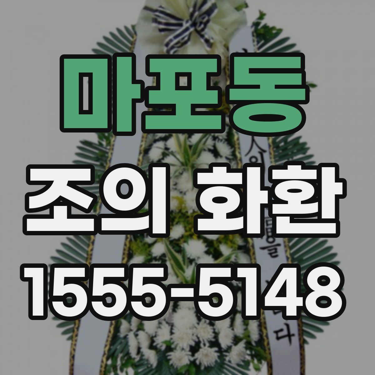 마포동 조의 화환