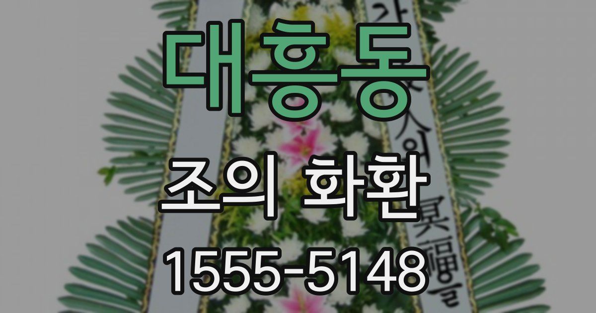대흥동 조의 화환