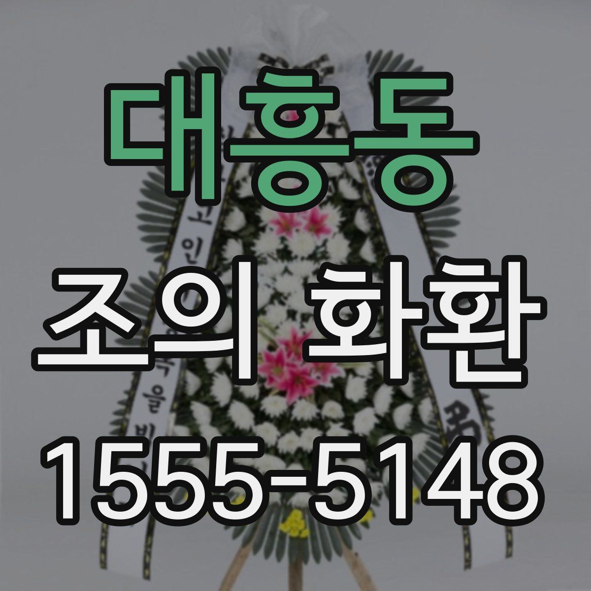 대흥동 조의 화환