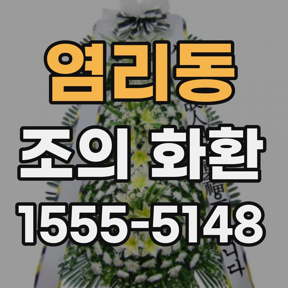 염리동 조의 화환